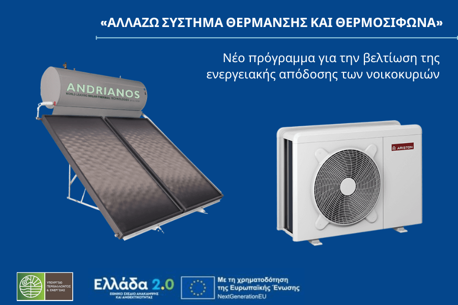 allazo sistima thermansis thermosifono programma epidotisis