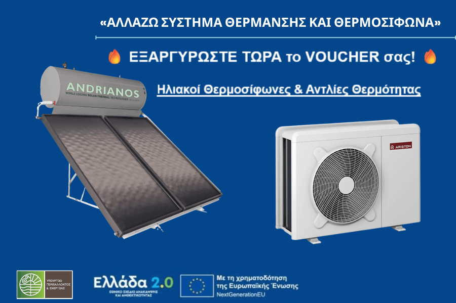 voucher allazo sistima thermansis thermosifono programma epidotisis