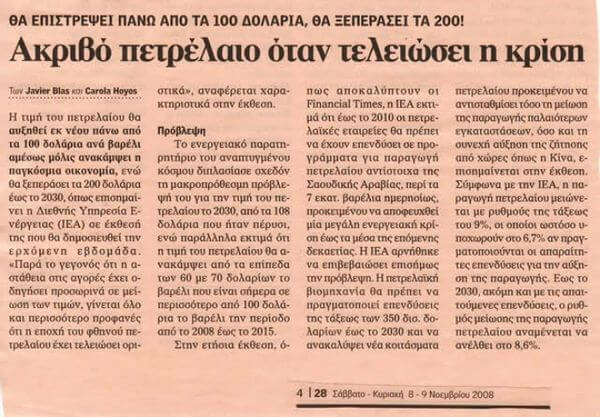 Πετρέλαιο... θα ξεπεράσει τα 200 δολάρια - Ημερησία 11/2008