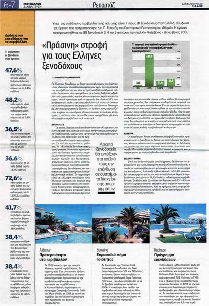 Ηλιοθερμία - Ημερησία 6/2008