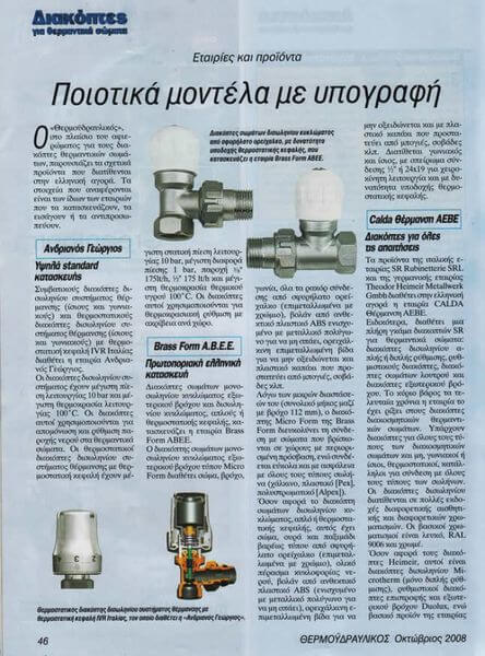 Διακόπτες δισωληνίου συστήματος - Θερμοϋδραυλικός 10/2008