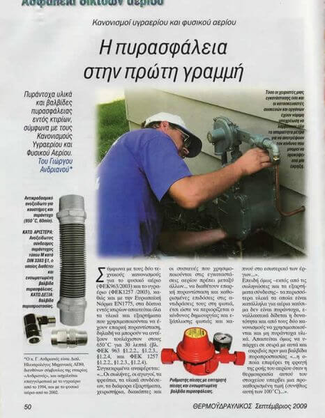 Βαλβίδες πυρασφάλειας - πυράντοχα υλικά  09/2009