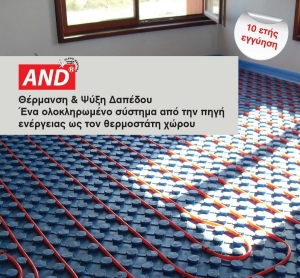 Ενδοδαπέδια Θέρμανση AND Floor Heating